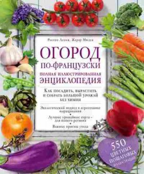 Книга Огород по-французски Полная илл.энц. (Лепаж Р.,Мюдек Ж.), б-11002, Баград.рф